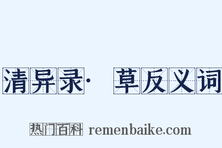 清异录·草反义词是什么意思的图片